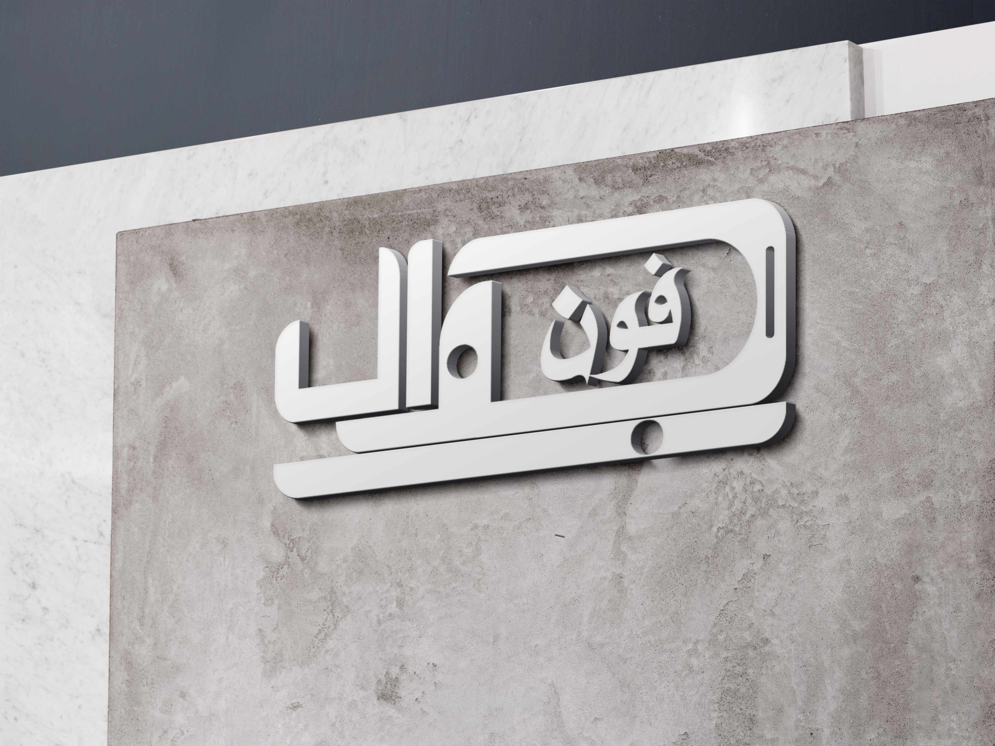 لوجو لمحل جوال