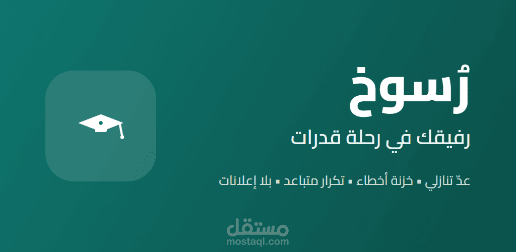 تطبيق جوال رسوخ رفيقك في رحلة قدرات