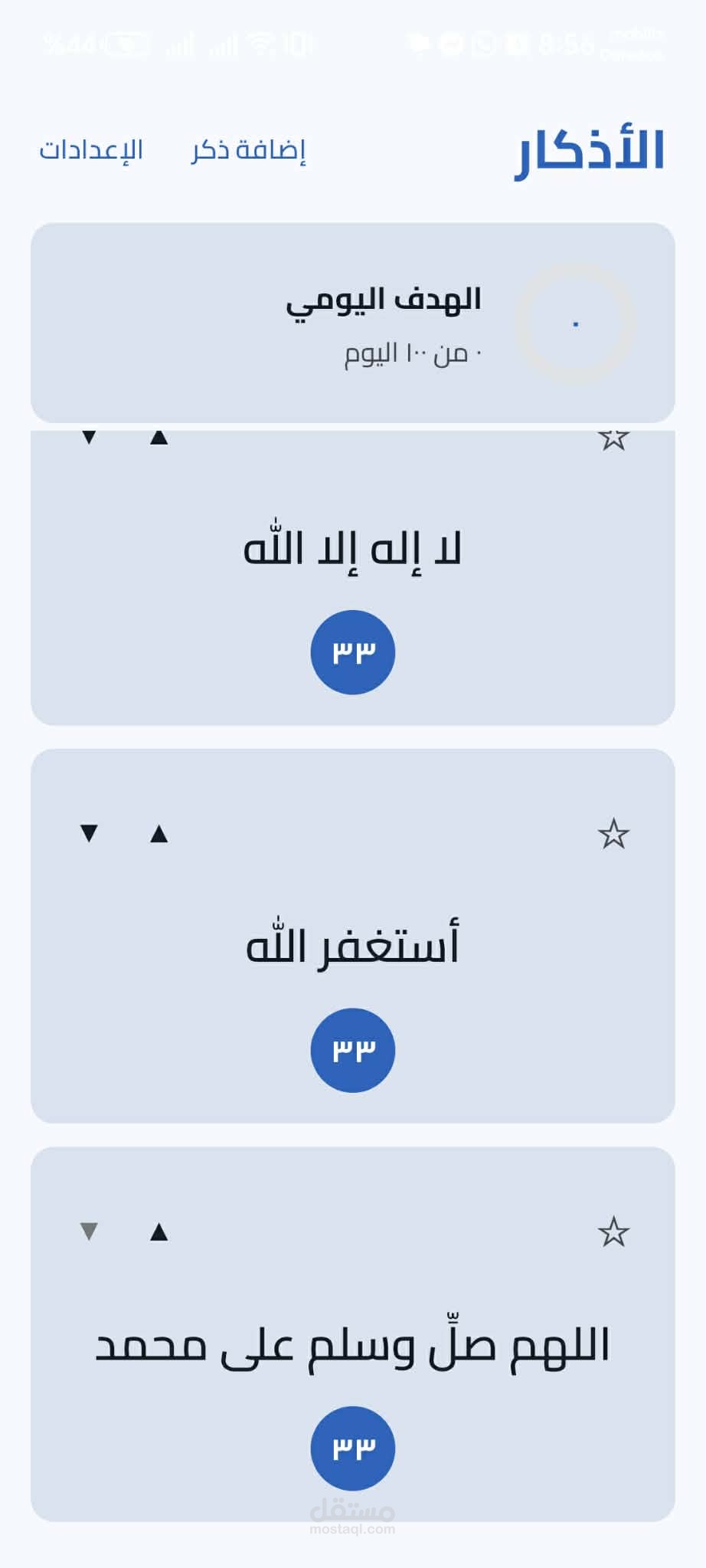 تطبيق مسبحة