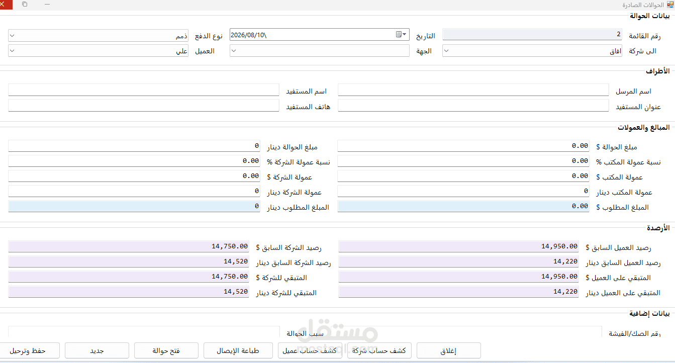 تطوير نظام متكامل لإدارة الصيرفة والحوالات المالية