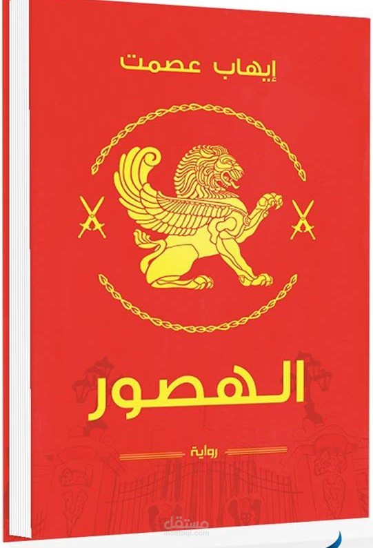 رواية الهصور