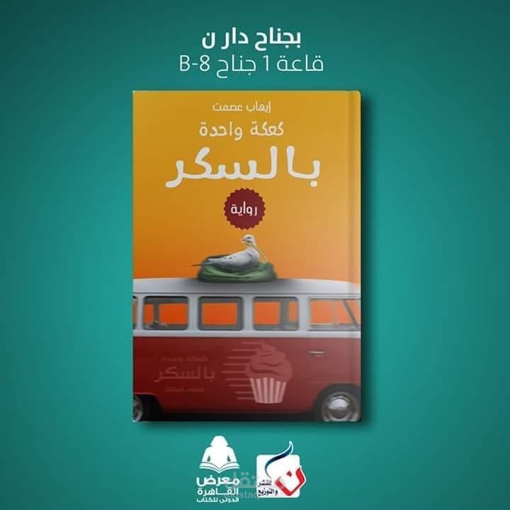 رواية كعكة واحدة بالسكر
