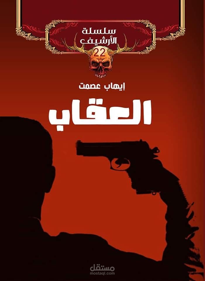 رواية العقاب