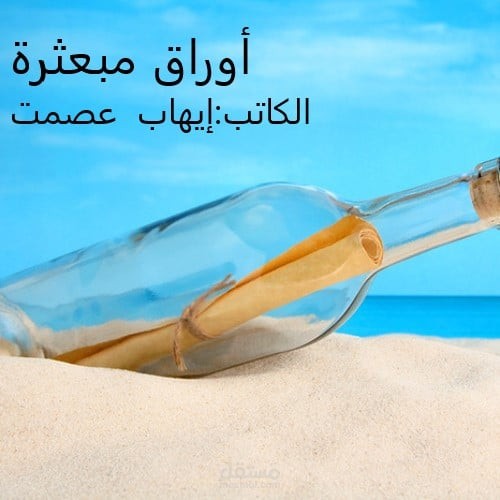 مقالات اوراق مبعثرة
