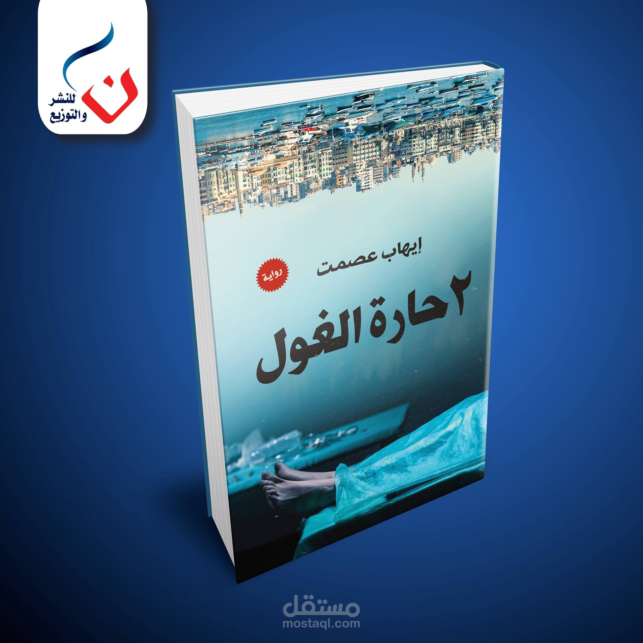 2 حارة الغول رواية