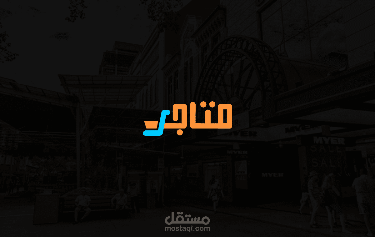 شعار لتطبيق متاجر
