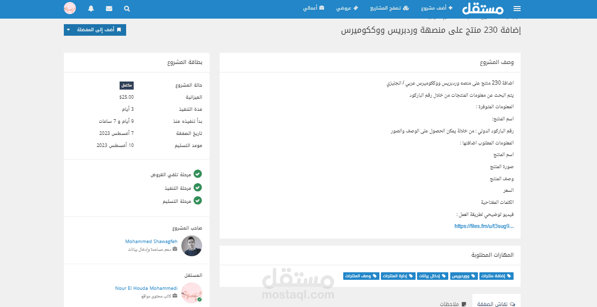 إضافة 230 منتج على منصة وردبريس ووككوميرس
