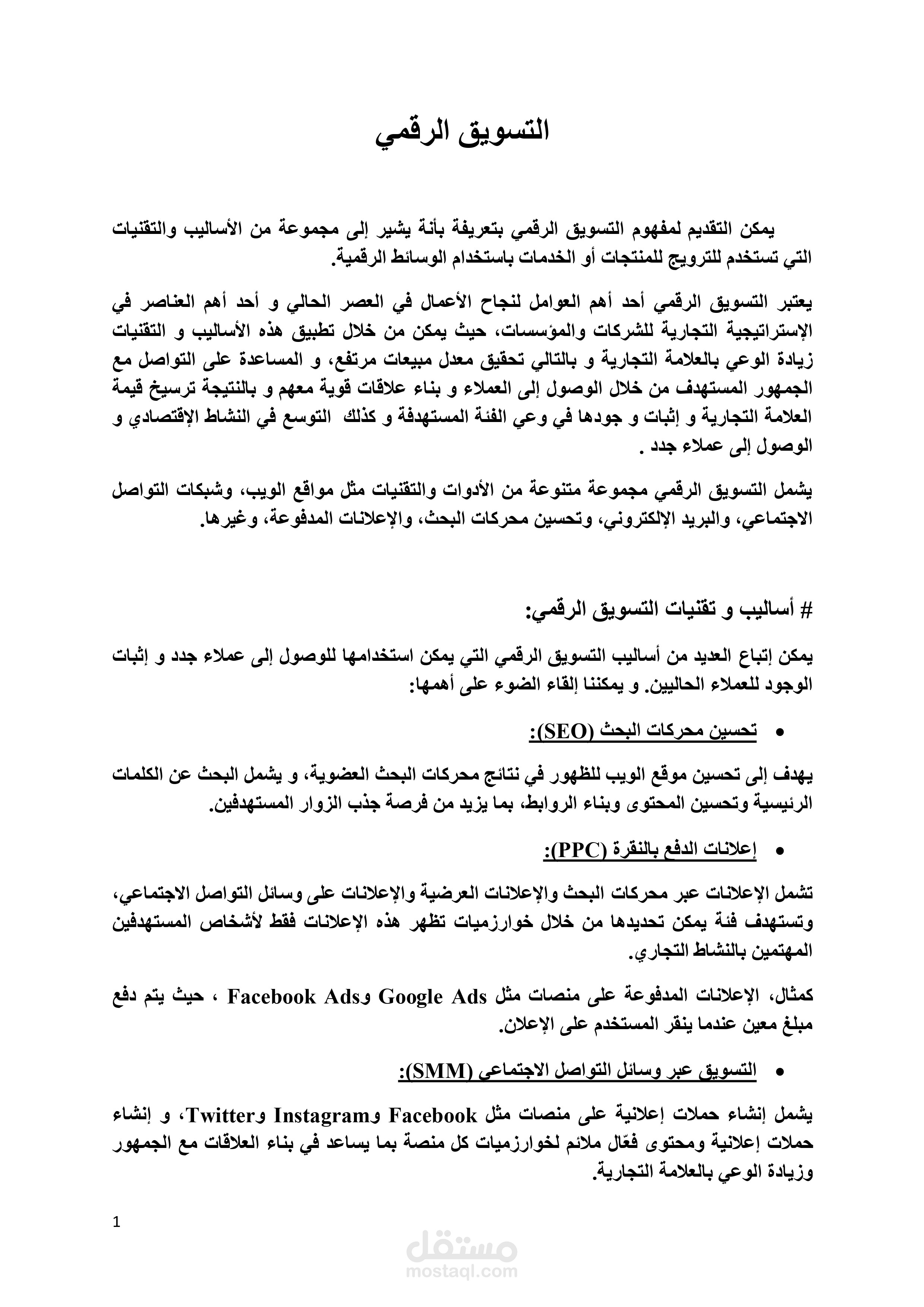 التسويق الرقمي ) الأدوات و الأساليب(