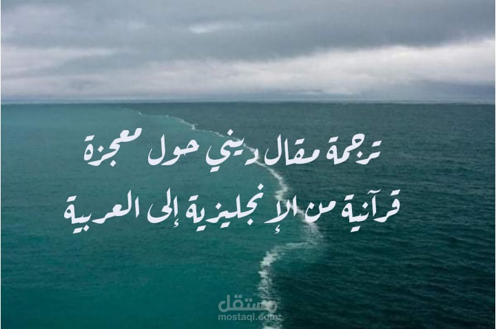 ترجمة مقال ديني من الإنجليزية إلى العربية Translating a Religious Text