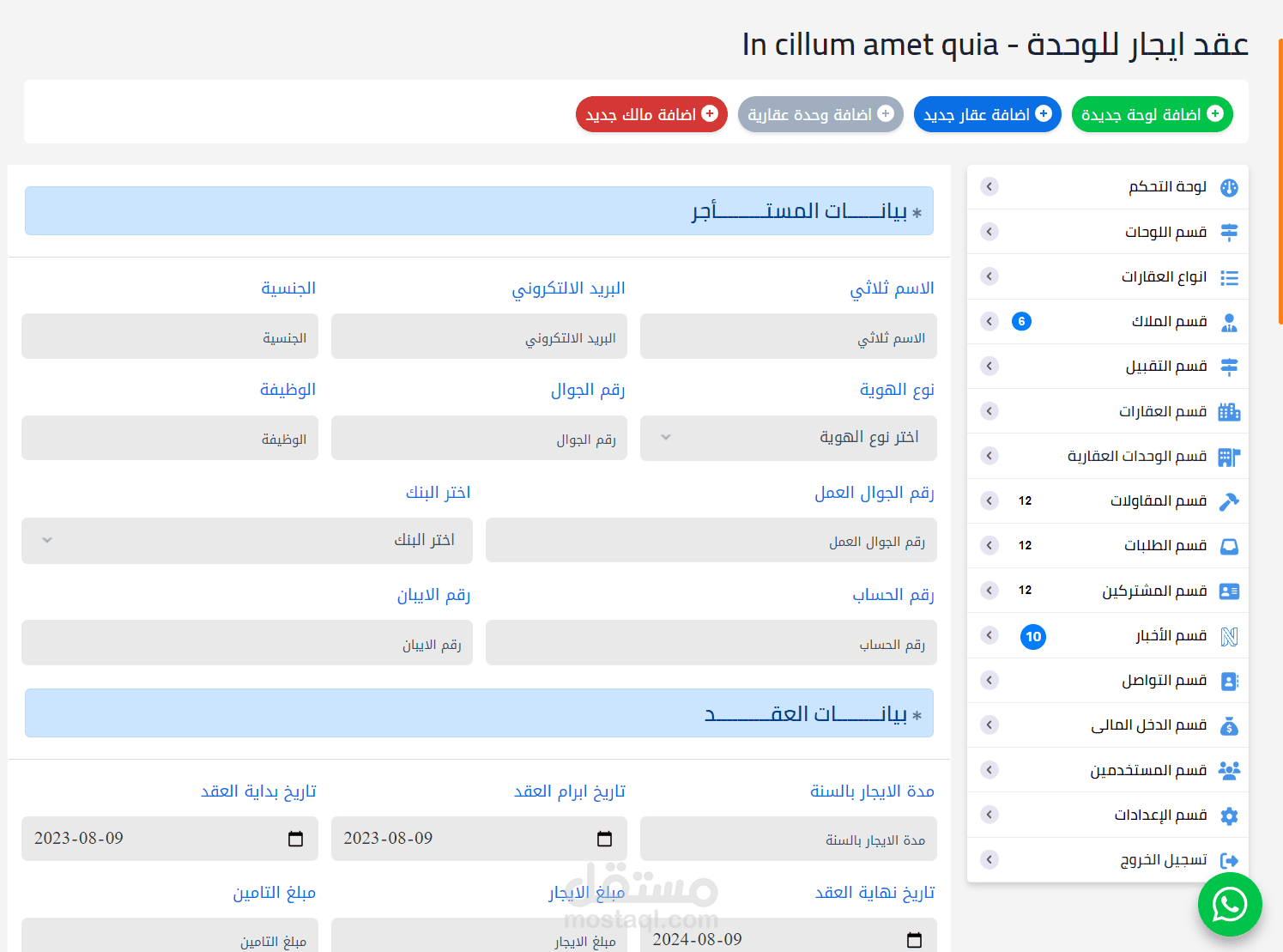 سيستم كامل لتاجير وادارة العقارات والوحدات العقارية مع نظام محاسبي وسندات وادارة موظفين