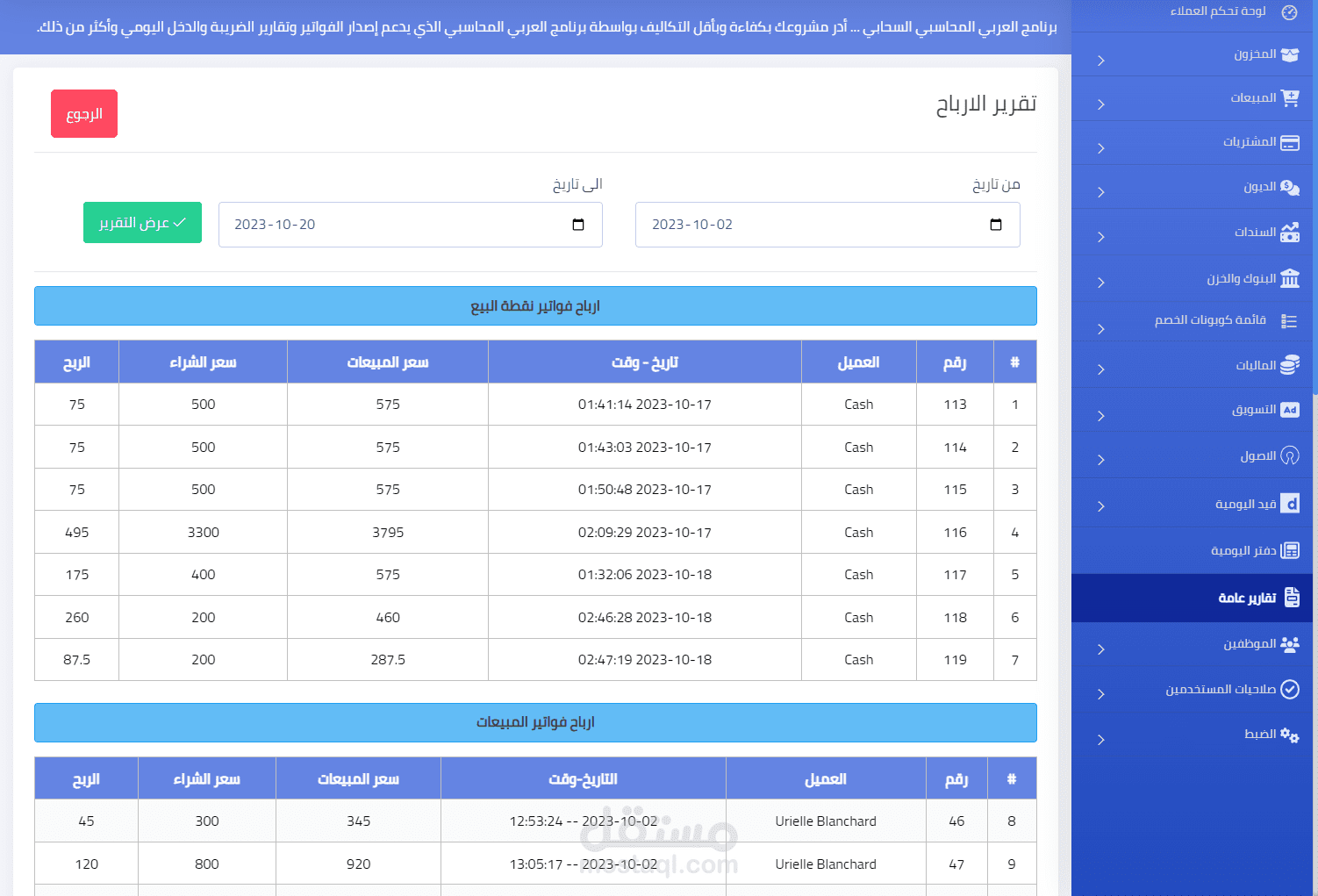 اضافة قسم تقرير الارباح لفواتير نقاط البيع وفواتير المبيعات وتحديد قيمة الربح -- تصميم وبرمجة**