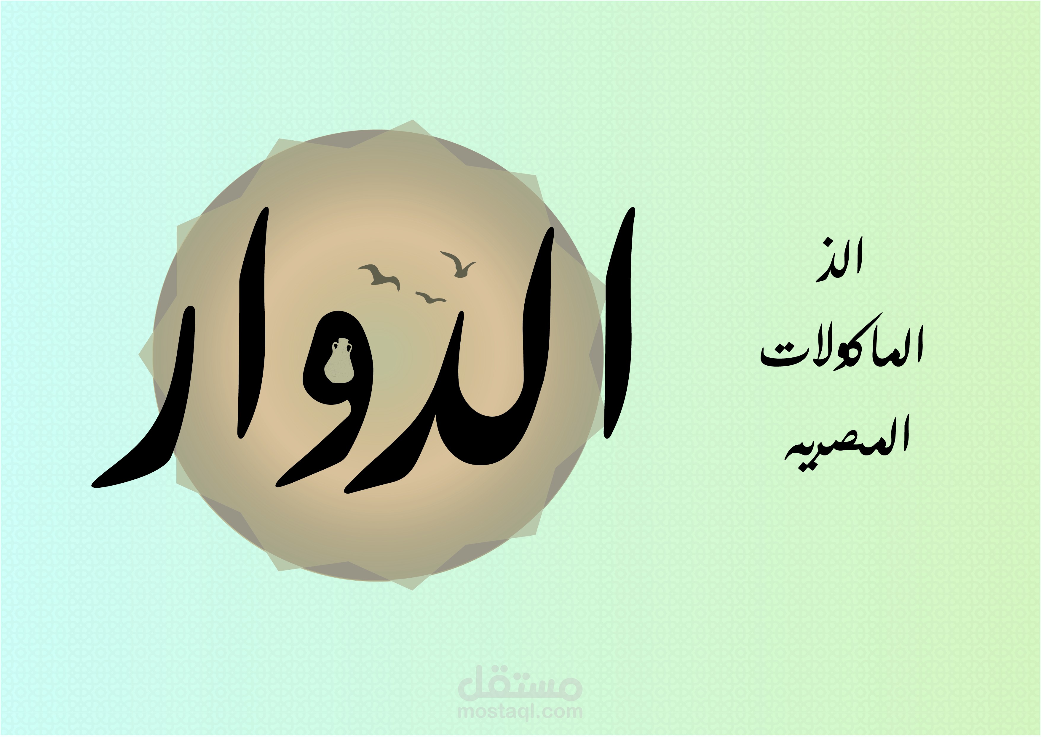 تصميم شعار لمطعم ماكولات مصريه ( الدوار )