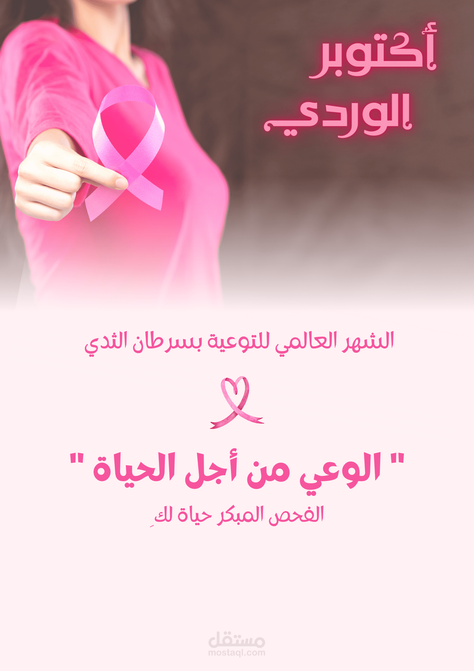 تصميم لشهر أكتوبر الوردي