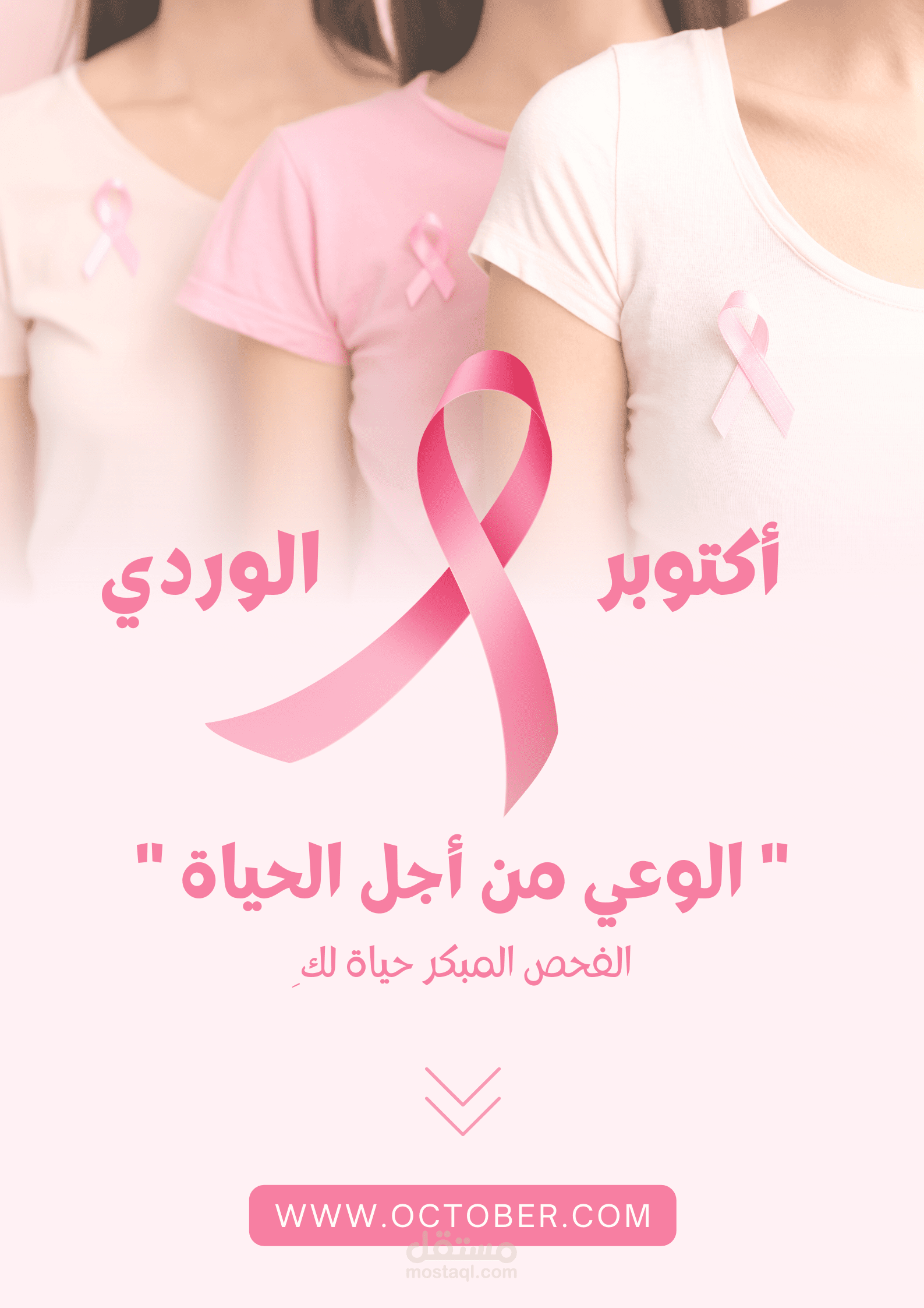 تصميم لنشر التوعية بسرطان الثدي