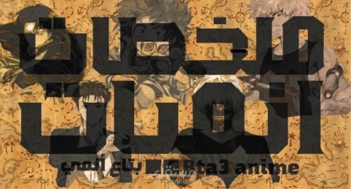 تصميم فائر في مسابقة بتاع انمي