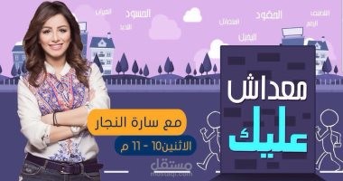 كتابة حلقة إذاعية وتلفزيونية من برنامج معداش عليك (نجوم FM)