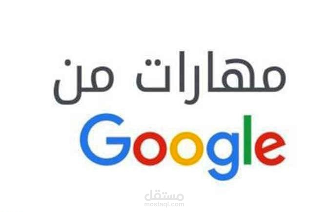 شهادة معتمدة من Google في التسويق الرقمي