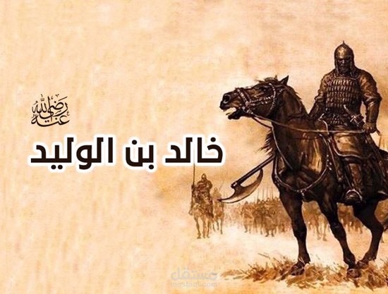 كتابة محتوى "اسكربت" على اليوتيوب عن خالد بن الوليد رضي الله عنه