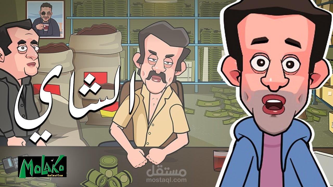 اسكربت - سيناريو وحوار  فيديو كوميدي كرتون (اسكتش) بعنوان الشاي