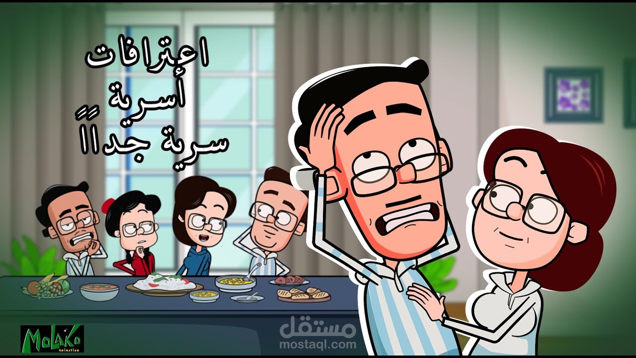 اسكربت - سيناريو وحوار فيديو كوميدي كرتون (اسكتش) بعنوان اعترافات أسرية سرية جداً - على اليوتيوب