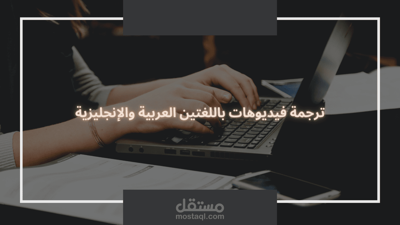 ترجمة فيديو من الإنجليزية للعربية