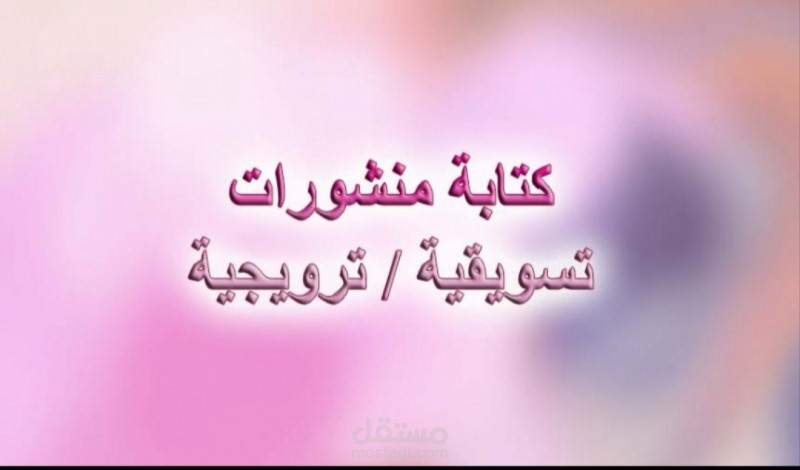 كتابة منشورات للتواصل الاجتماعى