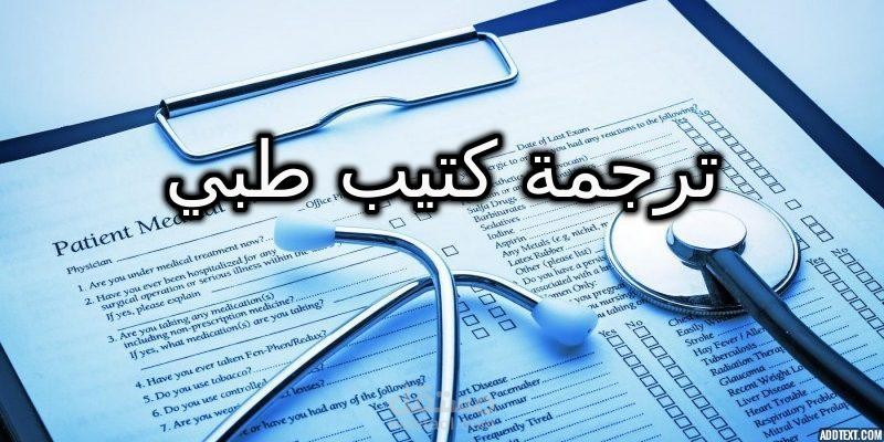 ترجمة كتيب طبي عن جراحات التجميل