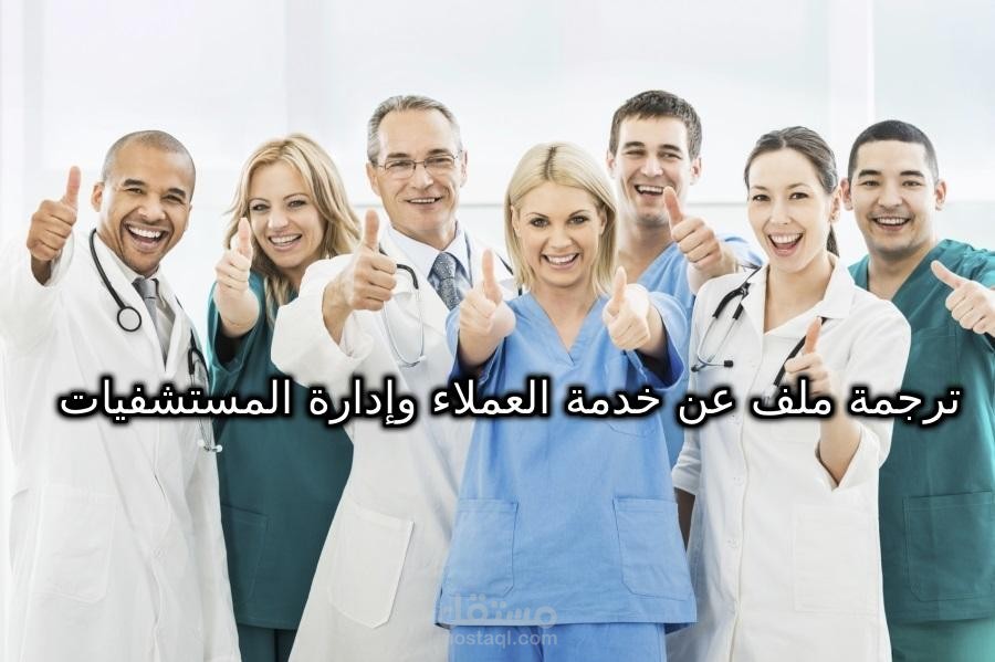 ترجمة ملف عن خدمة العملاء وإدارة المستشفيات