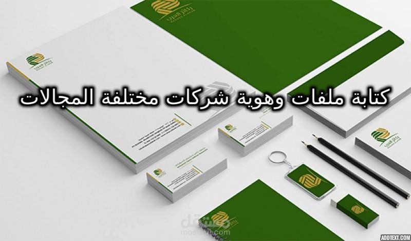 كتابة ملفات وهوية شركات مختلفة المجالات