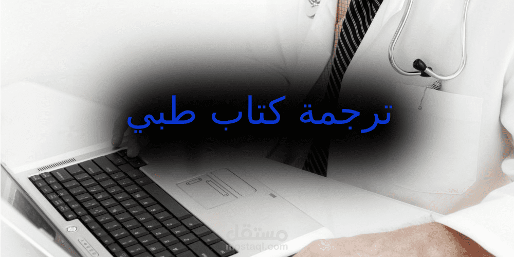 ترجمة كتاب طبي