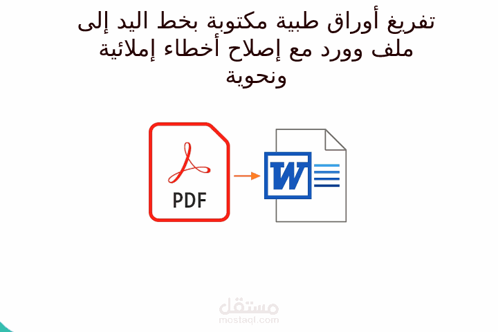 تفريغ أوراق مسحوبة بالسكانر أو ملفات PDF على ملف Word