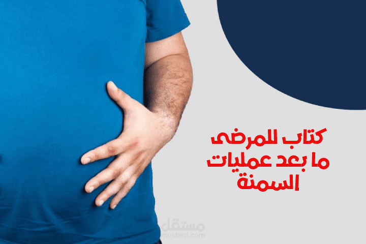 كتاب للمرضى ما بعد عمليات السمنة
