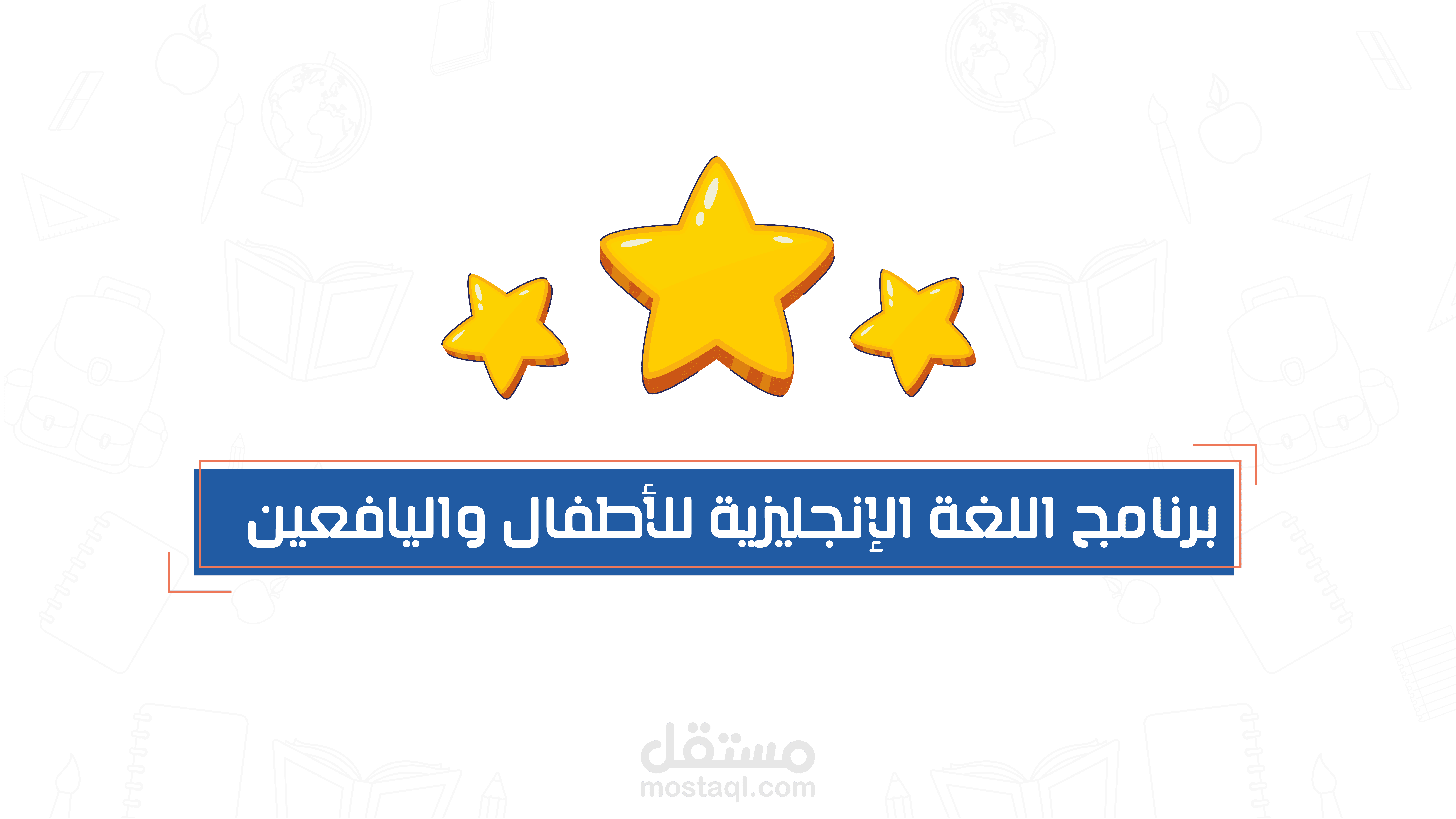 فيديو موشن جرافيك (التعريف عن برامج لغة انجليزية للأطفال)
