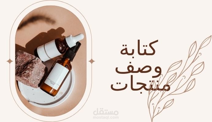 كتابة وصف 50 منتج لمتجر فوم على منصة سلة - مستحضرات التجميل والعناية بالبشرة