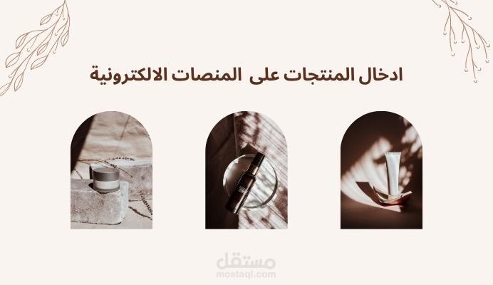 ادخال 50 منتج على منصة سلة - منتجات تجميل و اكسسوارات