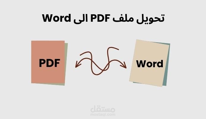 تحويل ملف PDF الى ملف Word لشركة فانسي