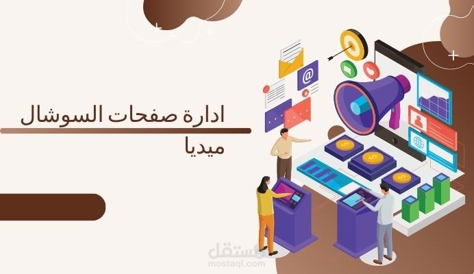 إدارة صفحات السوشال ميديا لشركة ذا قودز