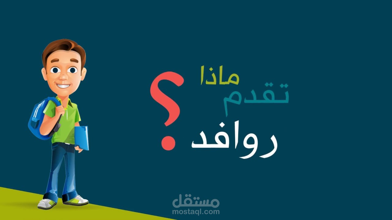 تعليق صوتي لموقع روافد التعليمي