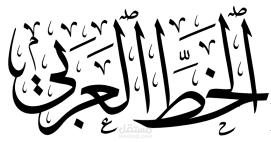 تخطيط عربي احترافي