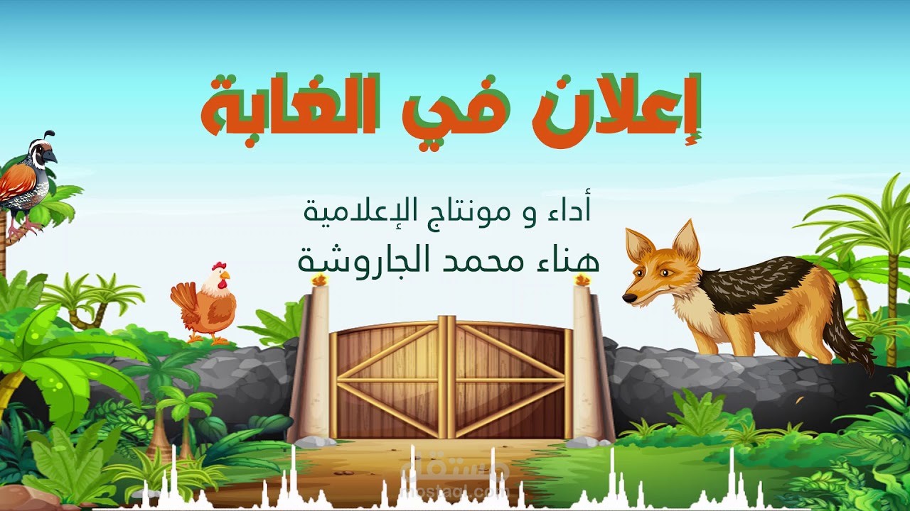 تعليق ومونتاج صوتي قصص أطفال