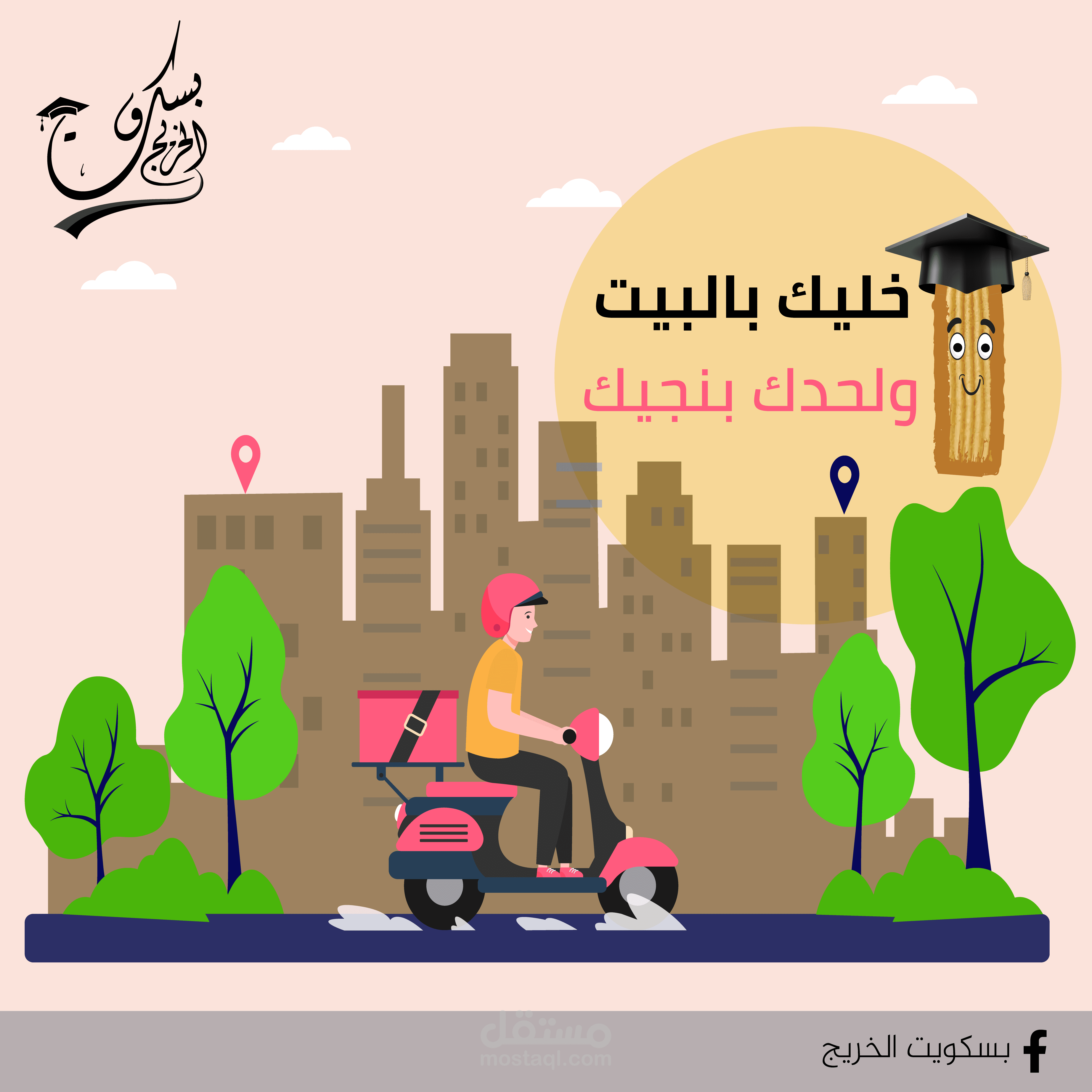 بسكويت الخريج