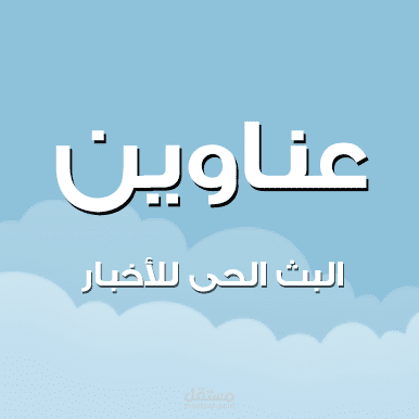 برمجة موقع عناوين الاخبارى