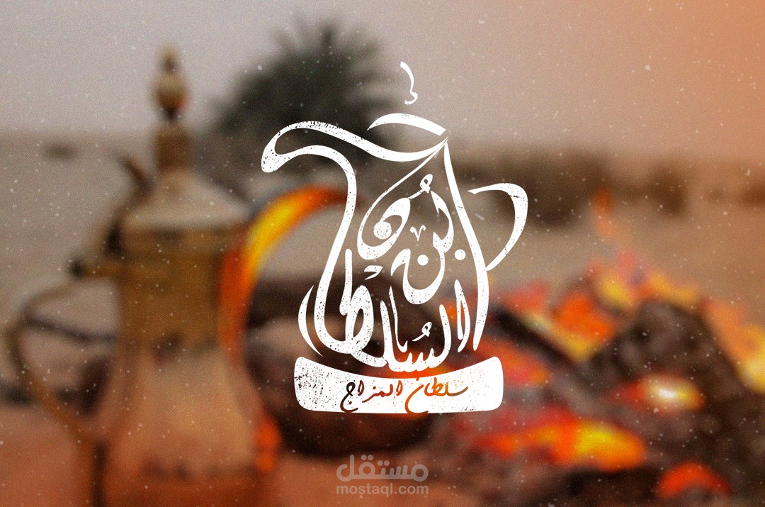 لوجو بن السلطان