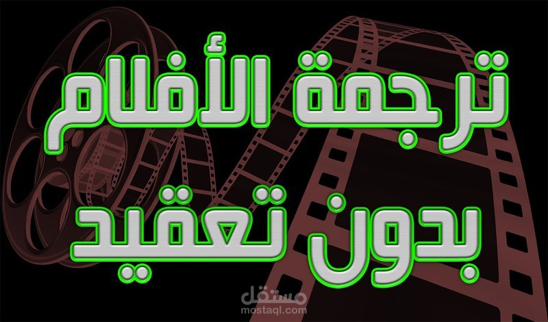 ساقوم بترجمة الافلام ومسلسلات الئ اي لغه