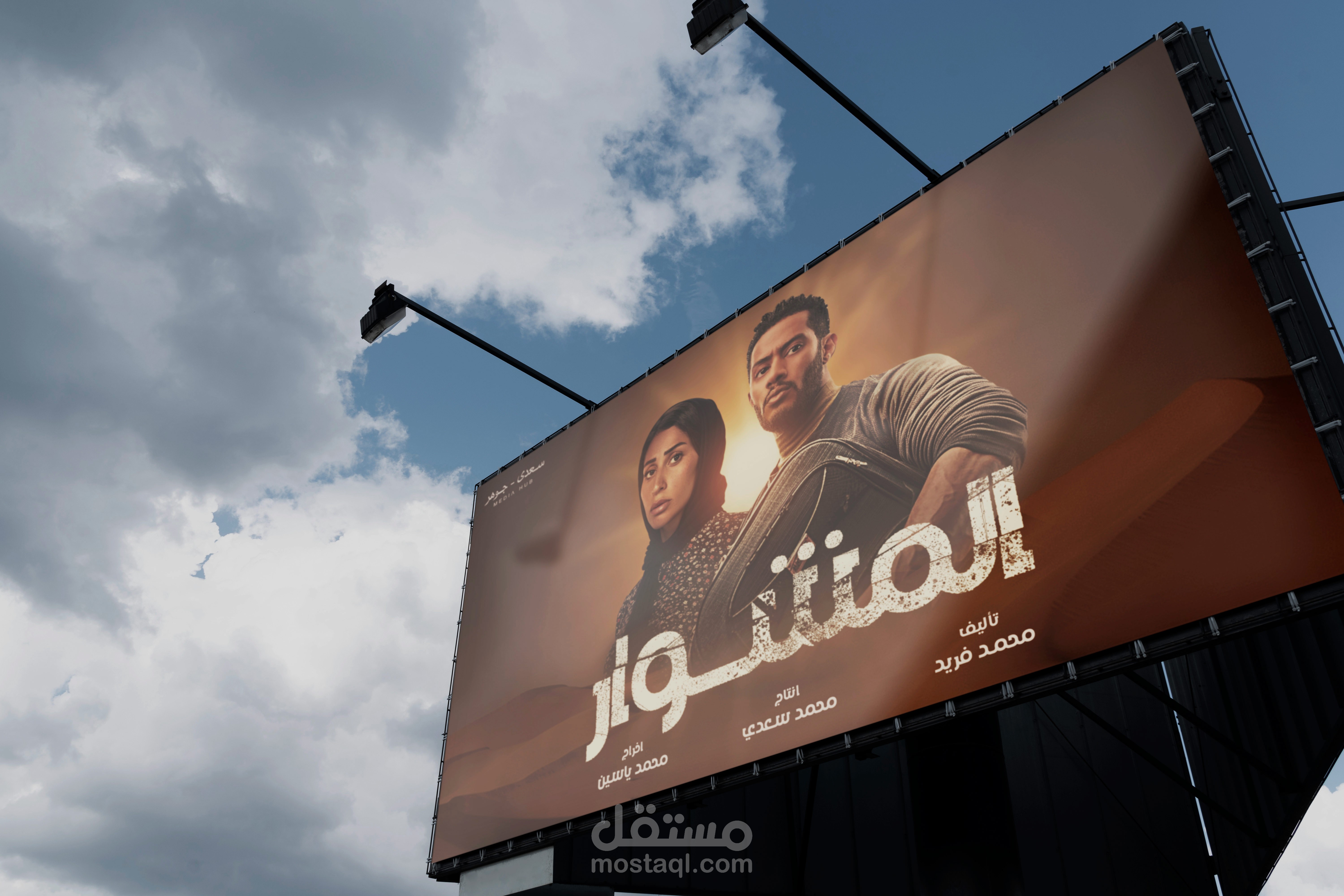 بوستر لمسلسل "المشوار"