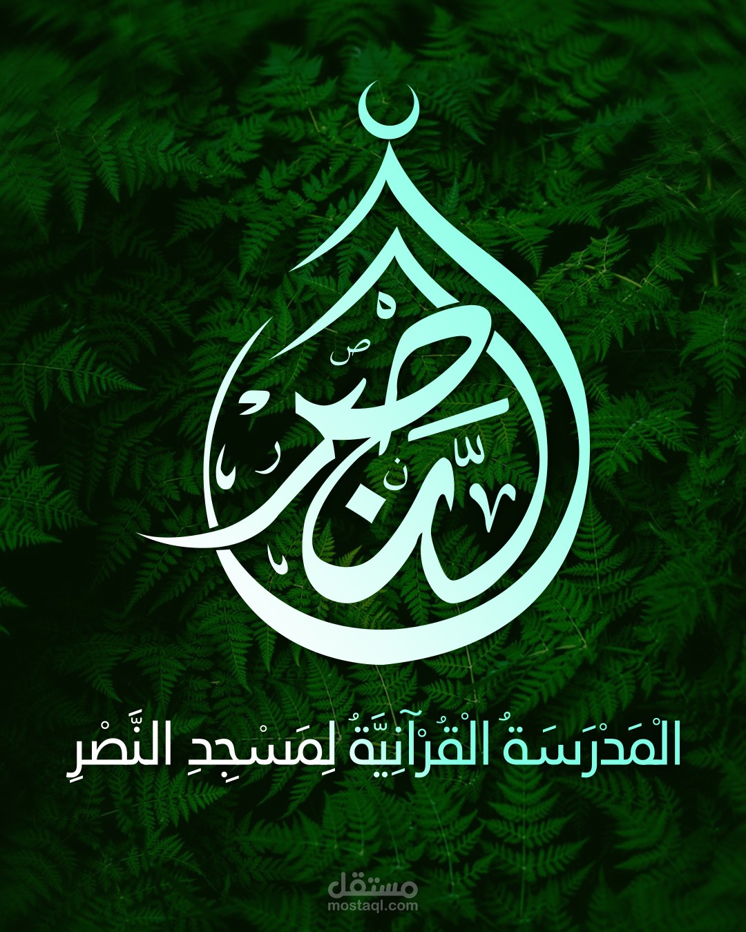 شعار مدرسة النصر القرآنية