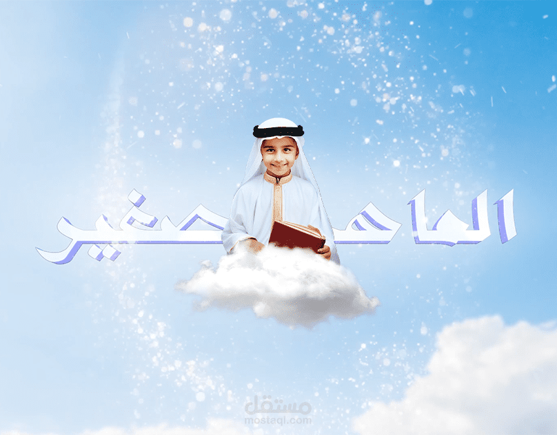 الماهر الصغير - موشن جرافيك
