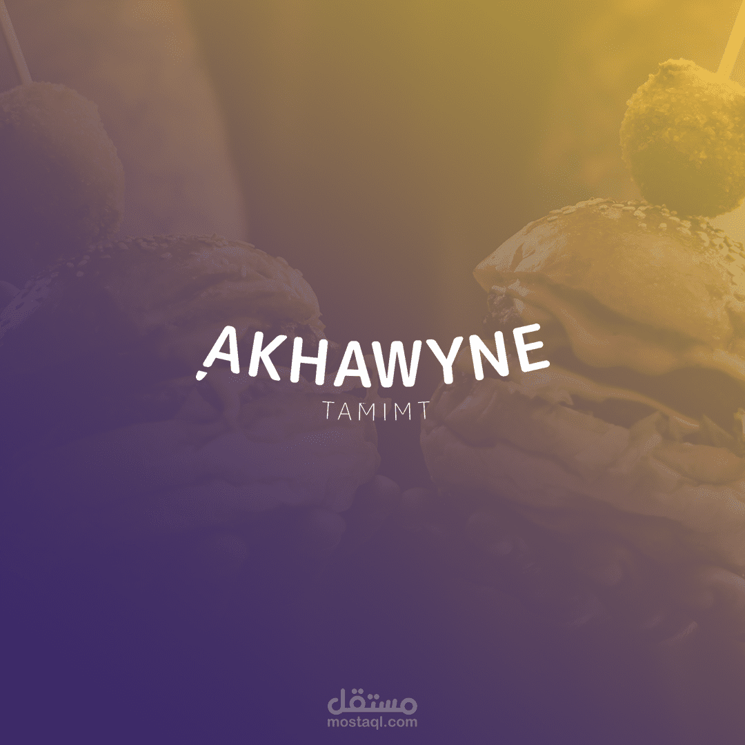 شعار و هوية بصرية لمطعم خاص بالوجبات السريعة - AKHAWYNE logo & brand identity