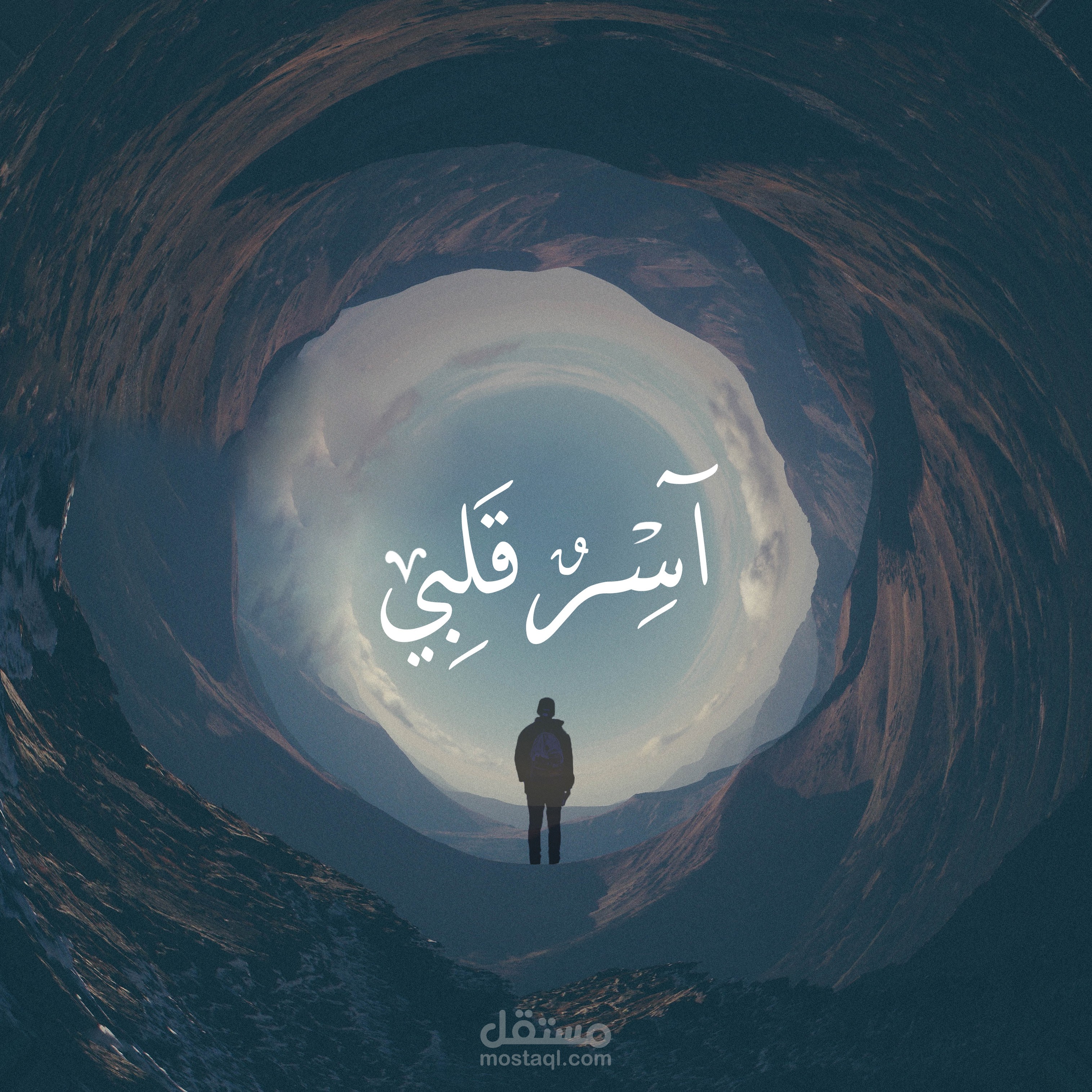 رواية آسرٌ قلبي