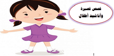 أناشيد أطفال